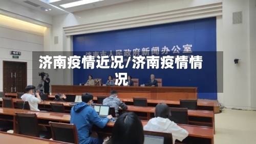 济南疫情近况/济南疫情情况