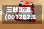 三联锻造(001282.SZ)2025年年度权益分派：每10股派利0.85元