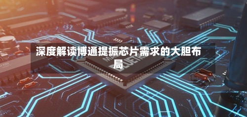 深度解读博通提振芯片需求的大胆布局