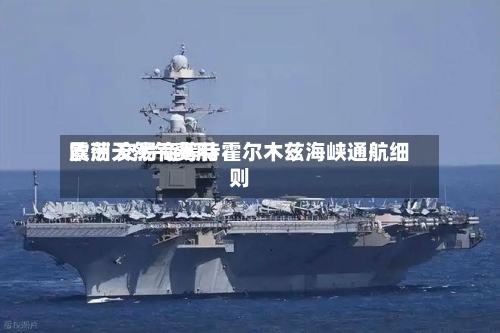 欧洲天然气费用震荡 交易商等待霍尔木兹海峡通航细则