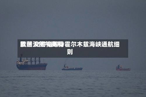 欧洲天然气费用震荡 交易商等待霍尔木兹海峡通航细则