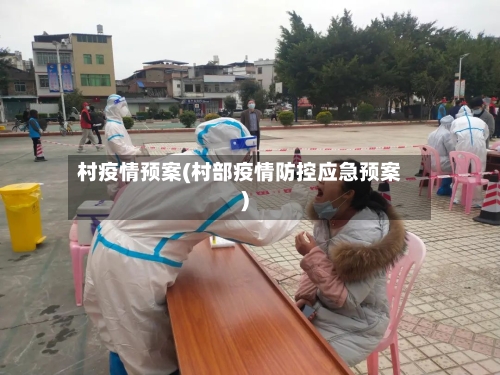村疫情预案(村部疫情防控应急预案)
