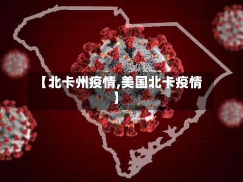 【北卡州疫情,美国北卡疫情】