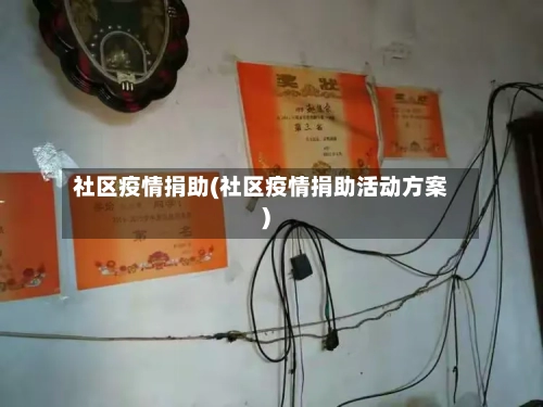 社区疫情捐助(社区疫情捐助活动方案)