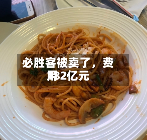 必胜客被卖了，费用182亿元
