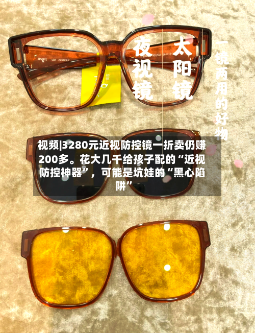 视频|3280元近视防控镜一折卖仍赚200多。花大几千给孩子配的“近视防控神器”，可能是坑娃的“黑心陷阱”