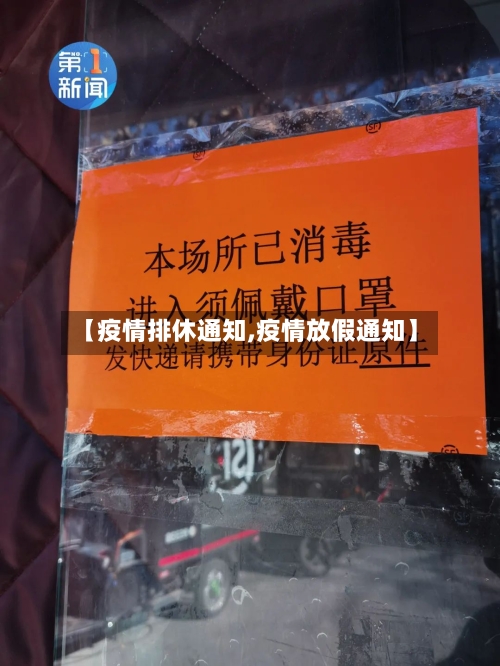 【疫情排休通知,疫情放假通知】