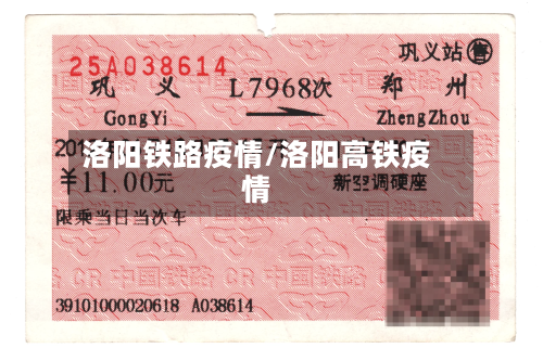 洛阳铁路疫情/洛阳高铁疫情