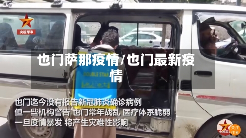也门萨那疫情/也门最新疫情