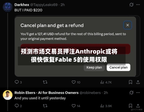 预测市场交易员押注Anthropic或将很快恢复Fable 5的使用权限