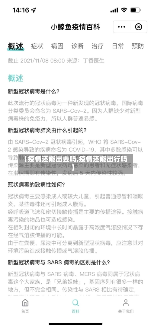 【疫情还能出去吗,疫情还能出行吗】