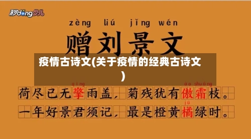 疫情古诗文(关于疫情的经典古诗文)