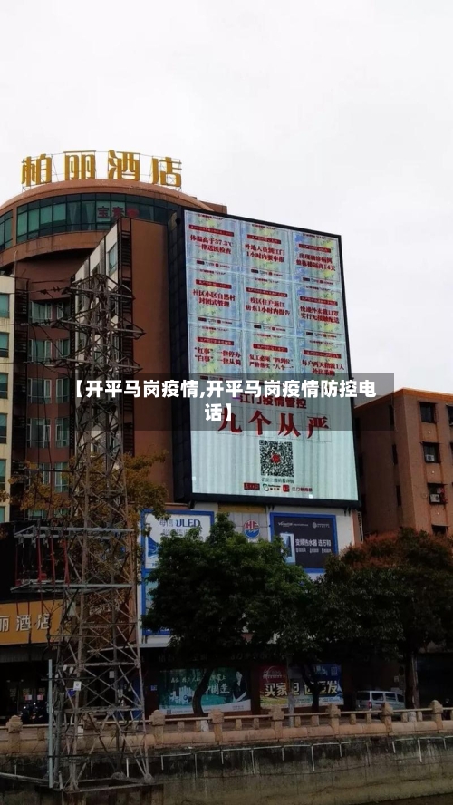 【开平马岗疫情,开平马岗疫情防控电话】