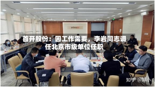 首开股份：因工作需要，李岩同志调任北京市级单位任职