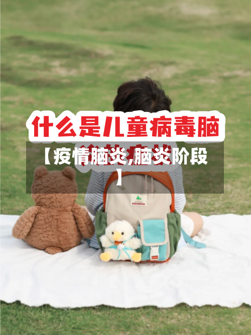 【疫情脑炎,脑炎阶段】