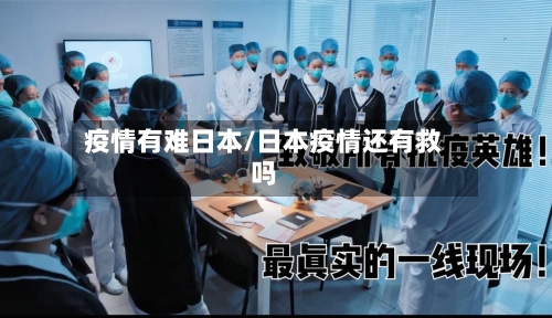 疫情有难日本/日本疫情还有救吗