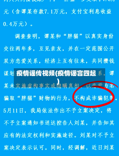 疫情谣传视频(疫情谣言四起)