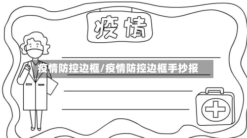 疫情防控边框/疫情防控边框手抄报