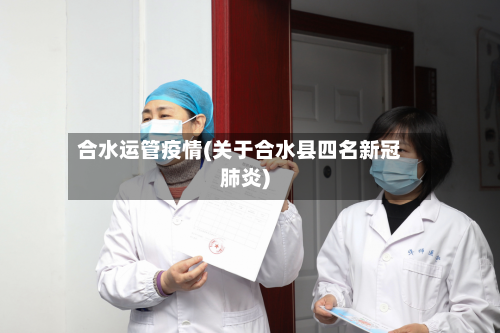 合水运管疫情(关于合水县四名新冠肺炎)