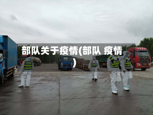 部队关于疫情(部队 疫情)