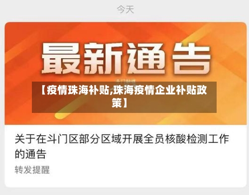 【疫情珠海补贴,珠海疫情企业补贴政策】