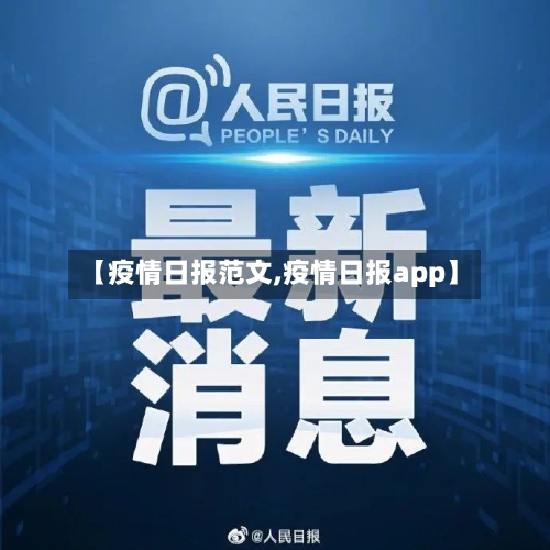 【疫情日报范文,疫情日报app】
