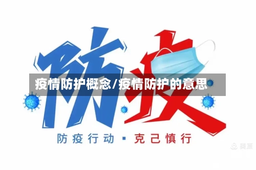 疫情防护概念/疫情防护的意思