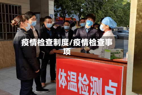 疫情检查制度/疫情检查事项