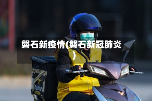 磐石新疫情(磐石新冠肺炎)