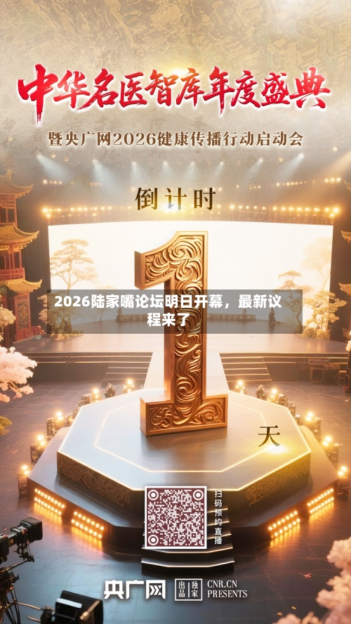 2026陆家嘴论坛明日开幕，最新议程来了