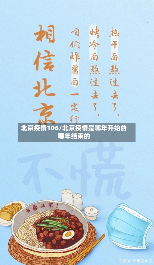 北京疫情106/北京疫情是哪年开始的哪年结束的