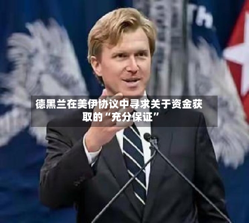 德黑兰在美伊协议中寻求关于资金获取的“充分保证”