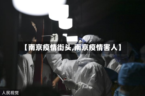 【南京疫情街头,南京疫情害人】