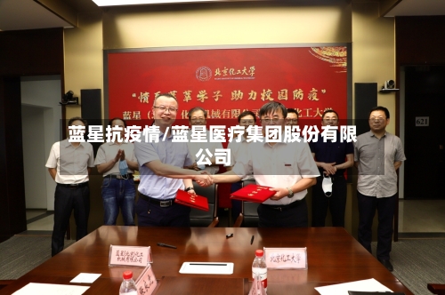 蓝星抗疫情/蓝星医疗集团股份有限公司