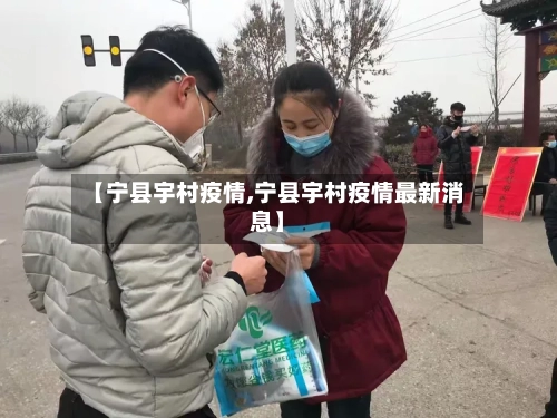 【宁县宇村疫情,宁县宇村疫情最新消息】
