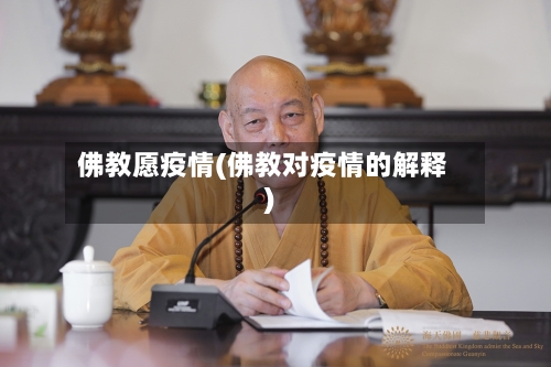 佛教愿疫情(佛教对疫情的解释)