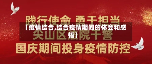 【疫情结合,结合疫情期间的体会和感悟】