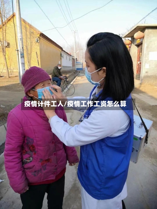 疫情计件工人/疫情工作工资怎么算