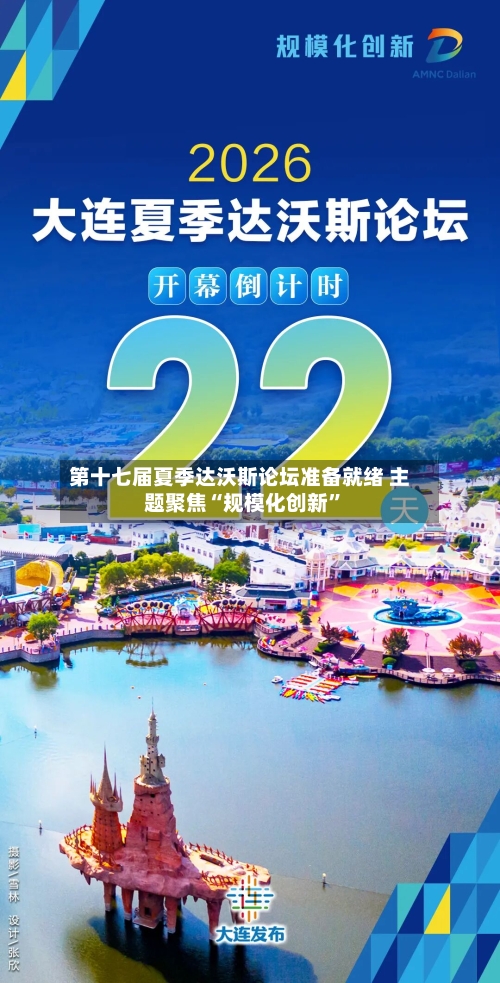 第十七届夏季达沃斯论坛准备就绪 主题聚焦“规模化创新”