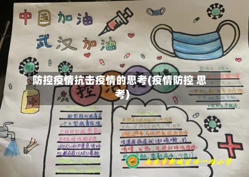防控疫情抗击疫情的思考(疫情防控 思考)
