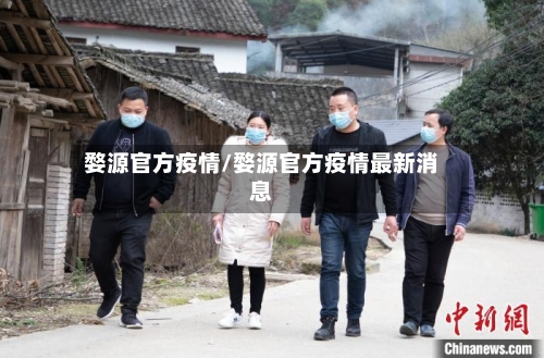 婺源官方疫情/婺源官方疫情最新消息