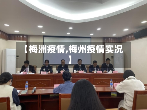 【梅洲疫情,梅州疫情实况】