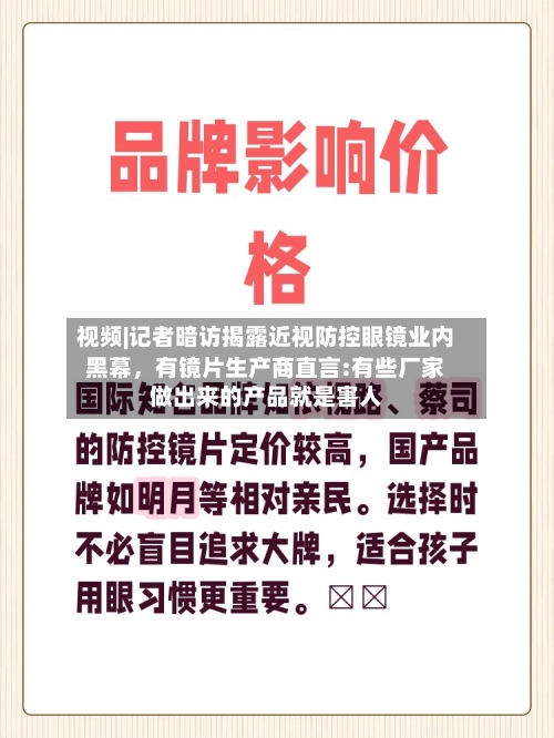 视频|记者暗访揭露近视防控眼镜业内黑幕，有镜片生产商直言:有些厂家做出来的产品就是害人