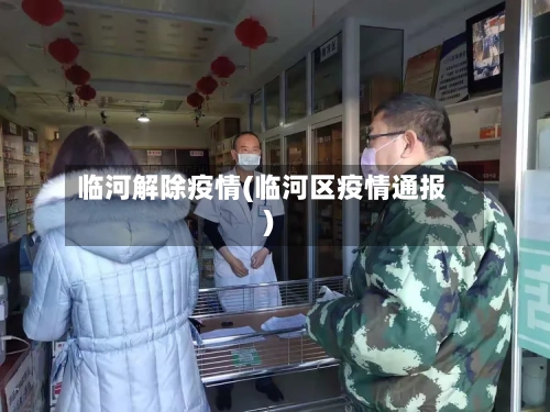 临河解除疫情(临河区疫情通报)