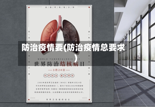 防治疫情要(防治疫情总要求)