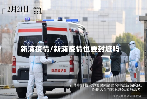 新浦疫情/新浦疫情也要封城吗