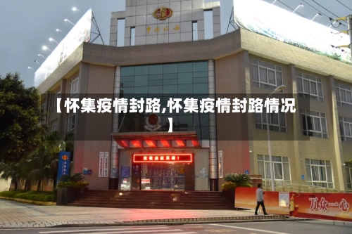 【怀集疫情封路,怀集疫情封路情况】