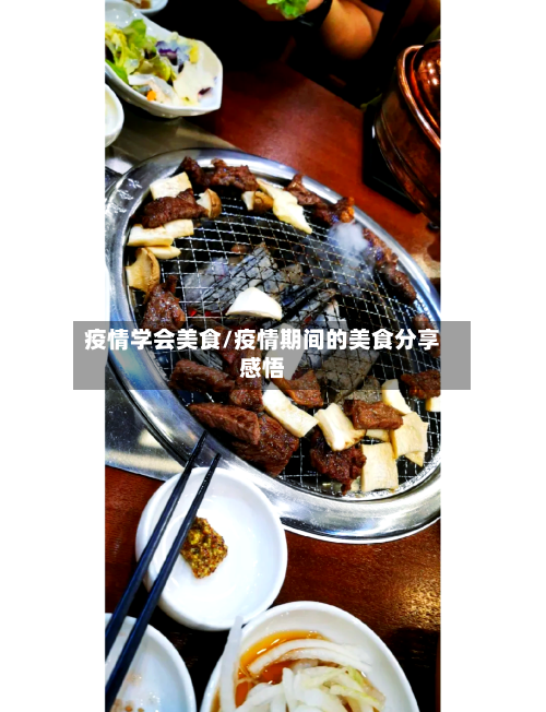 疫情学会美食/疫情期间的美食分享感悟