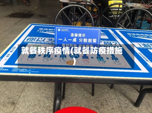 就餐秩序疫情(就餐防疫措施)