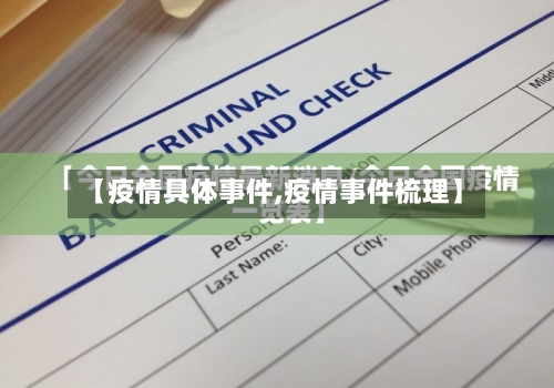 【疫情具体事件,疫情事件梳理】